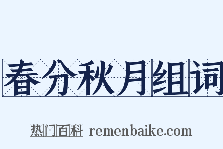 春分秋月组词是什么意思的图片